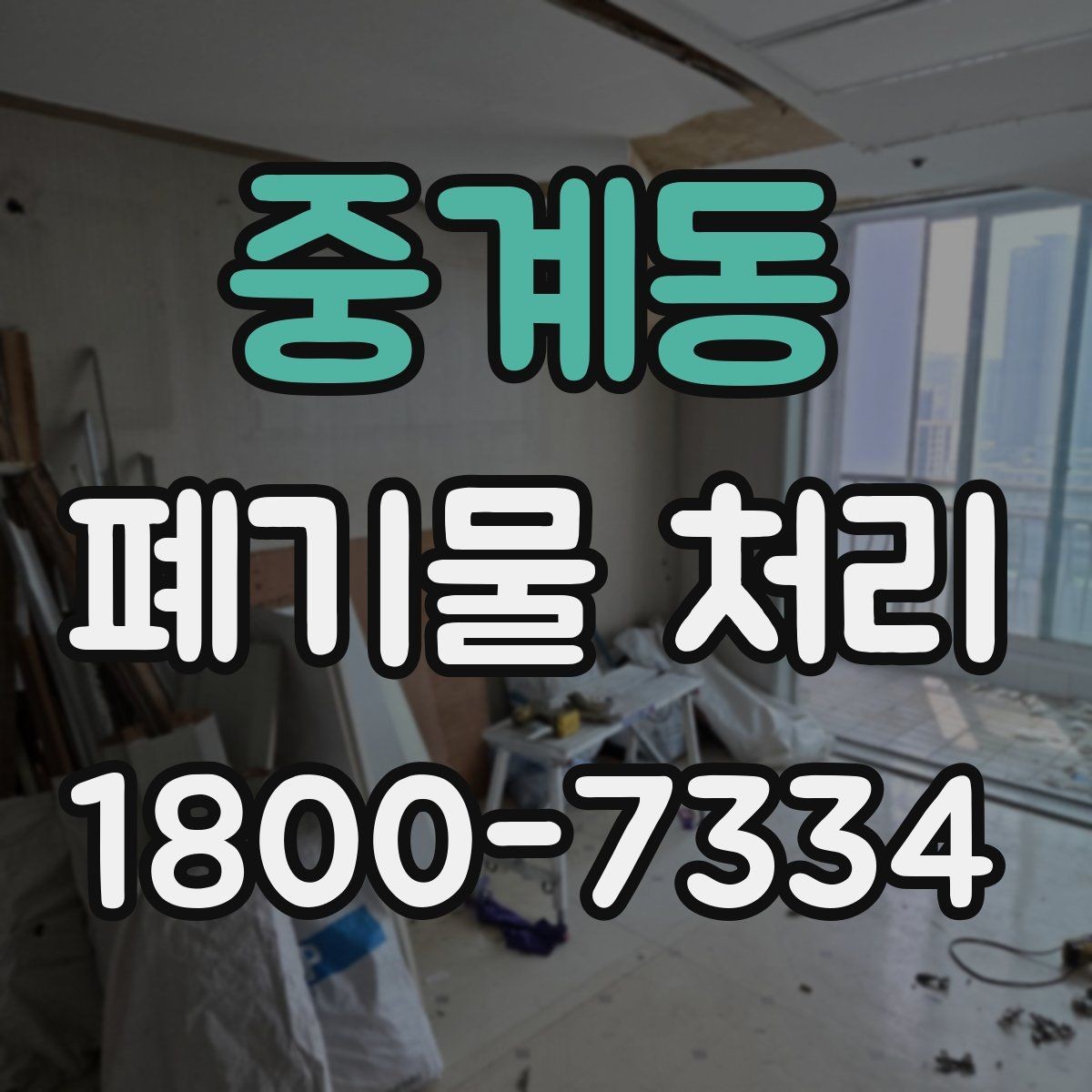 중계동 폐기물 처리 상담부터 완료까지 알아두면 좋은 흐름