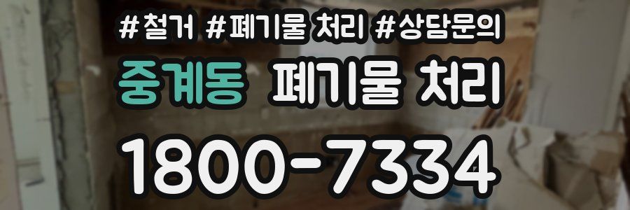 중계동 폐기물 처리