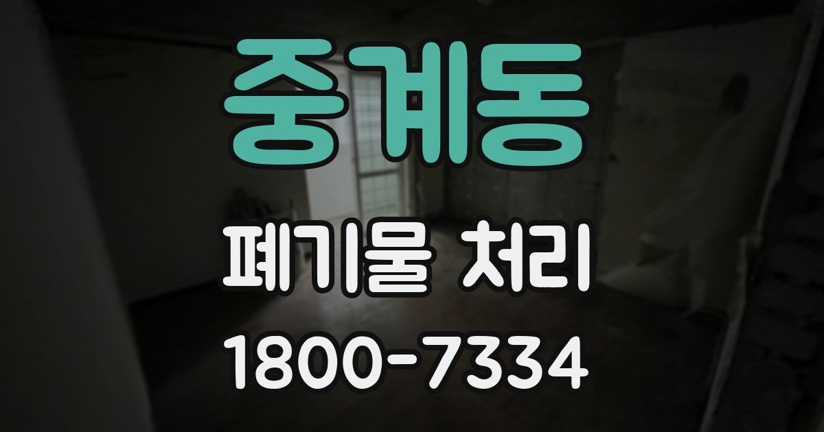 중계동 폐기물 처리
