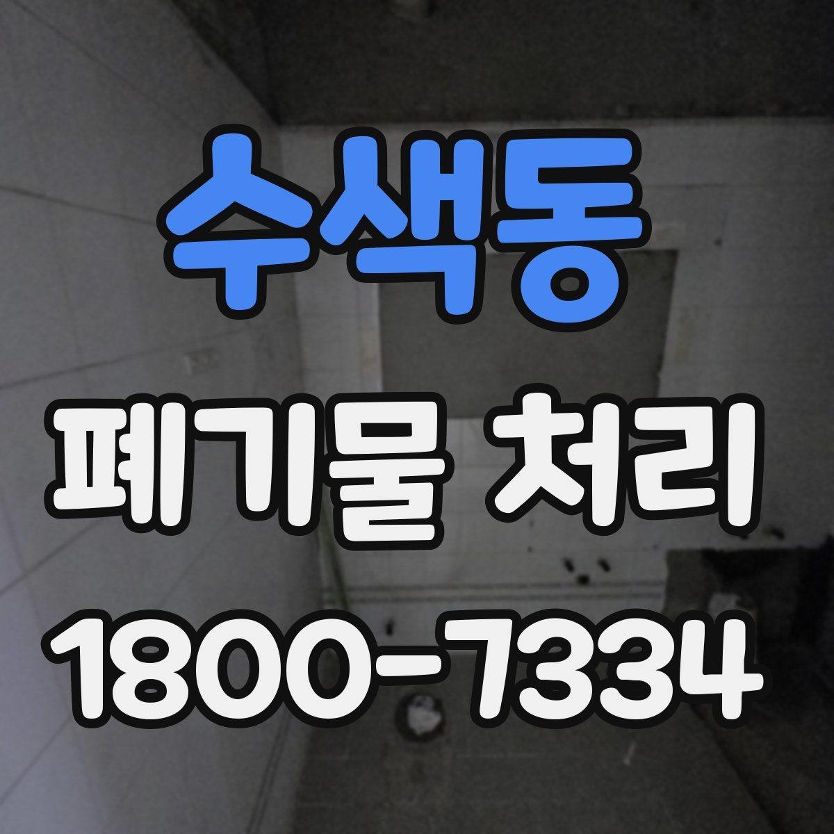 수색동 폐기물 처리 업체에 맡기기 전 체크리스트