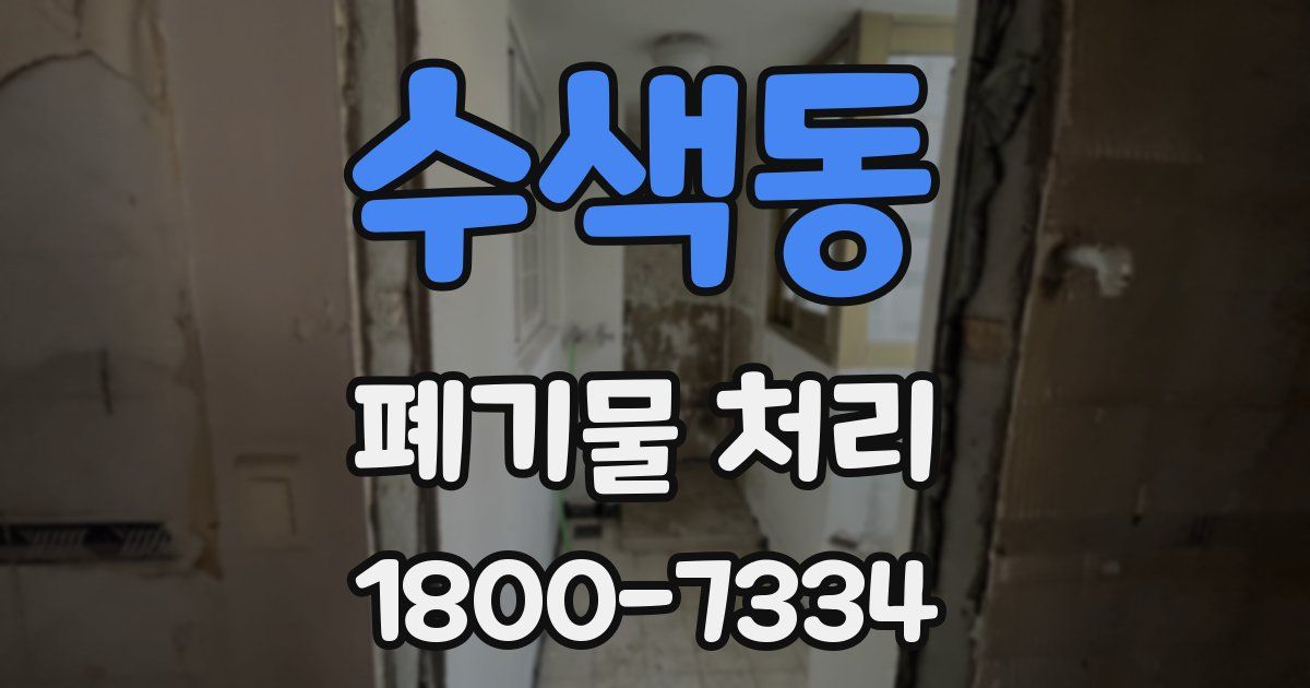 수색동 폐기물 처리