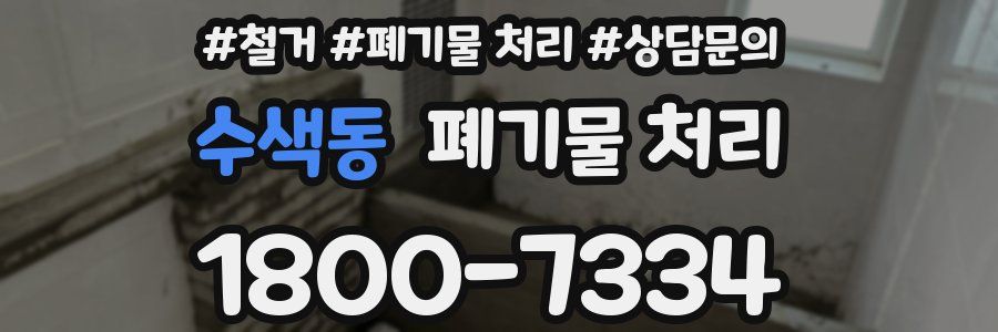 수색동 폐기물 처리