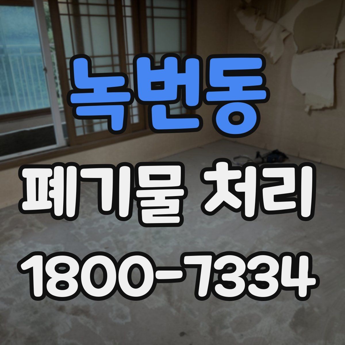 녹번동 폐기물 처리 비용 산정 방식 알아보기