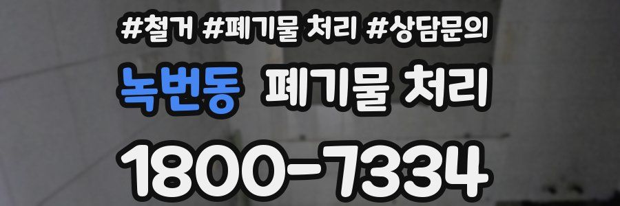 녹번동 폐기물 처리
