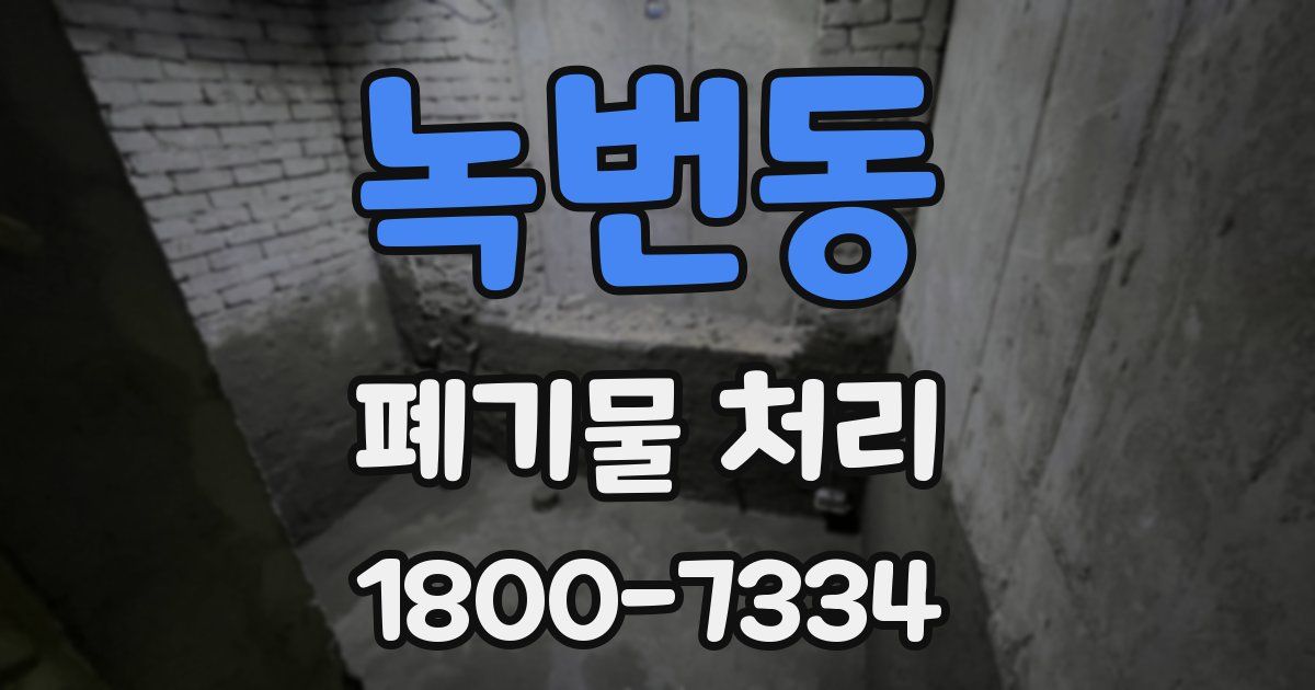 녹번동 폐기물 처리