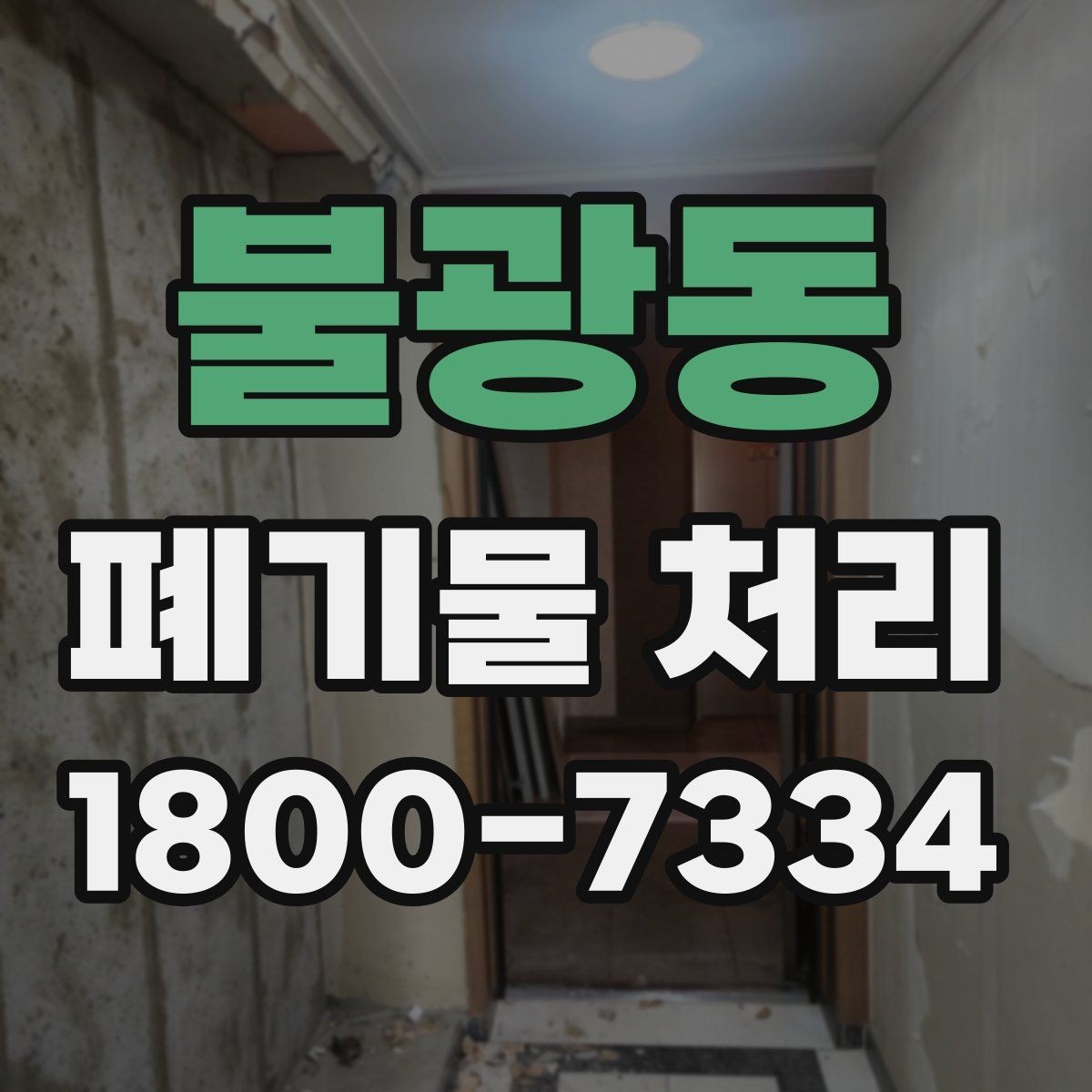 불광동 폐기물 처리 시 계단·엘리베이터 조건 확인하기