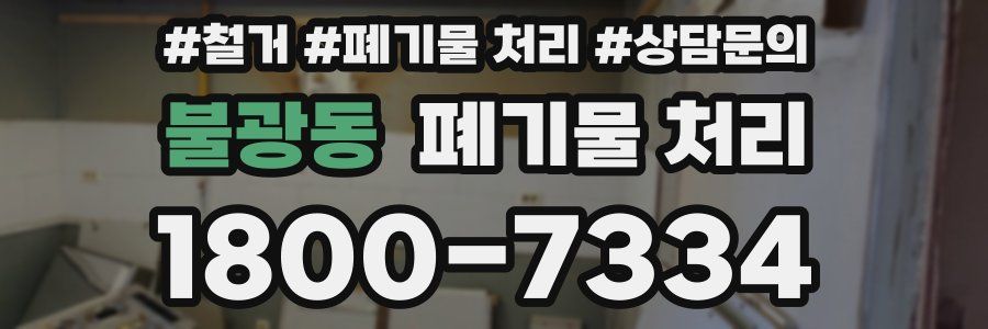 불광동 폐기물 처리