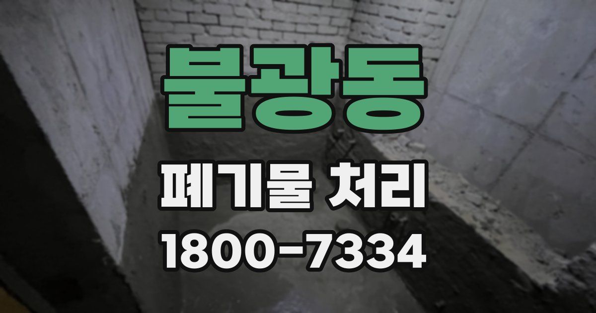 불광동 폐기물 처리