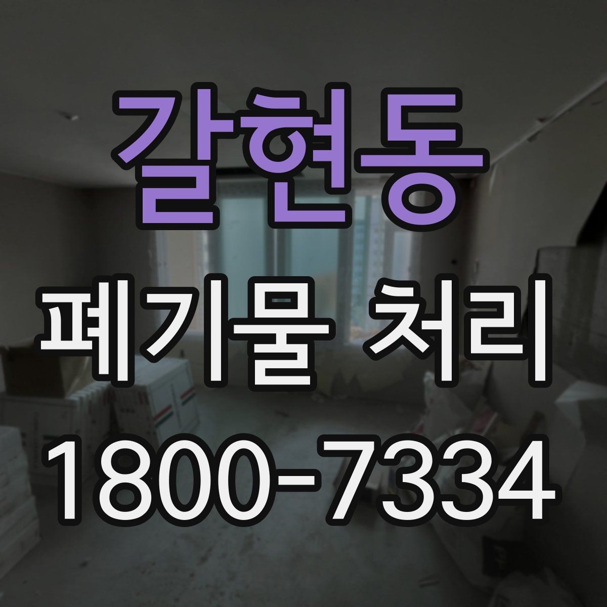 갈현동 폐기물 처리 업체 선정에 도움이 되는 자료