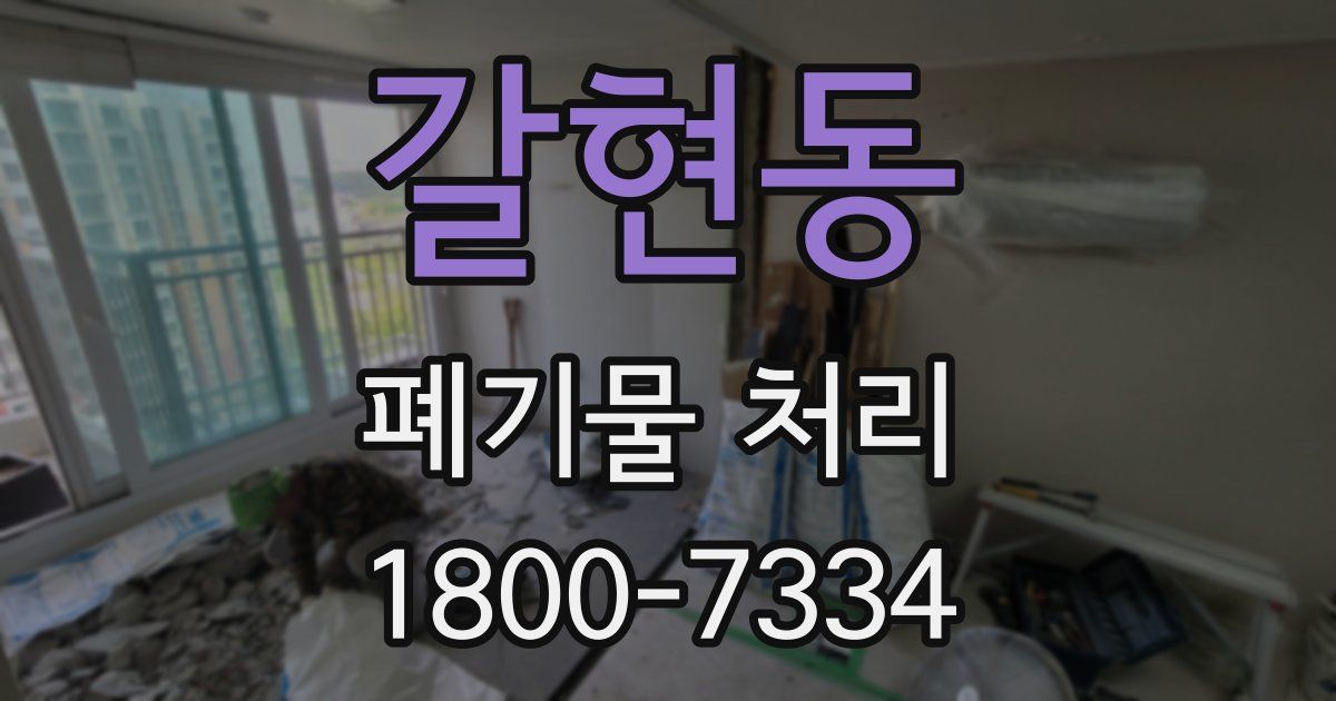 갈현동 폐기물 처리