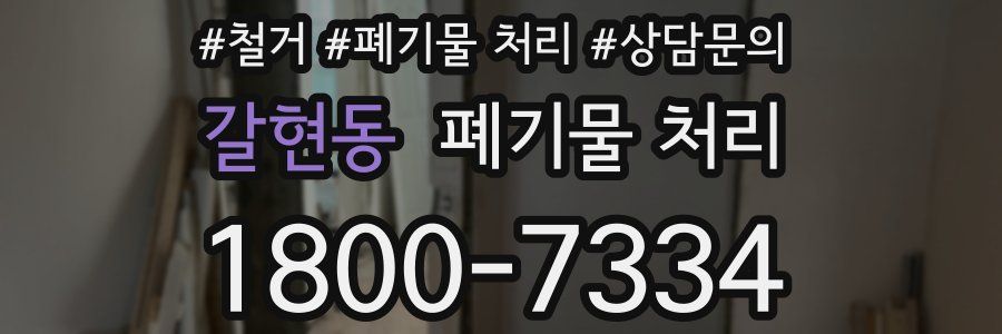 갈현동 폐기물 처리