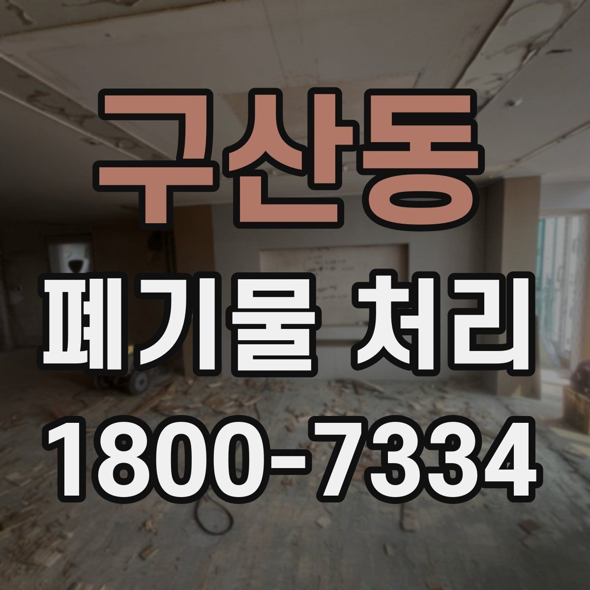 구산동 폐기물 처리 절차를 한눈에 정리