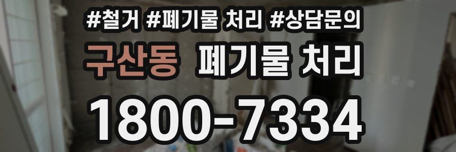 구산동 폐기물 처리