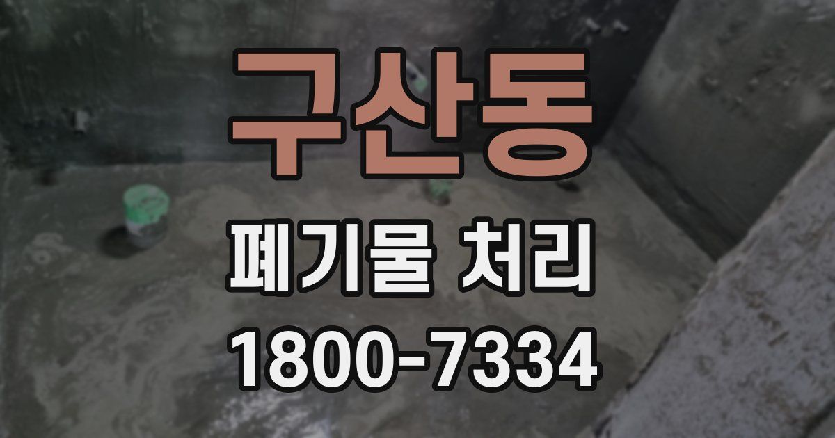 구산동 폐기물 처리
