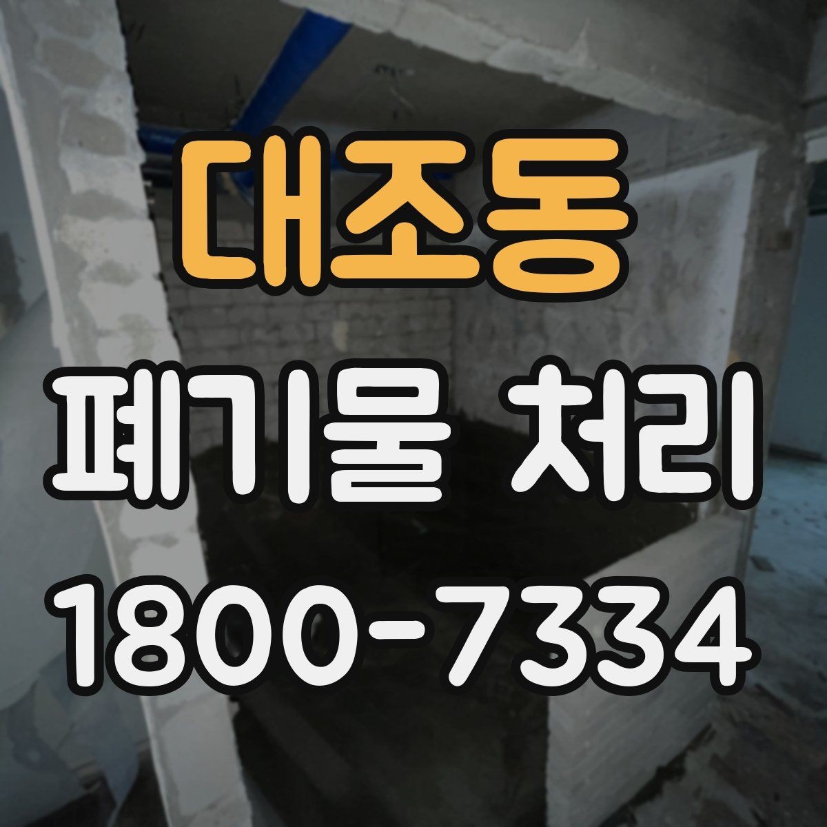 대조동 폐기물 처리 관련 민원 예방 방법