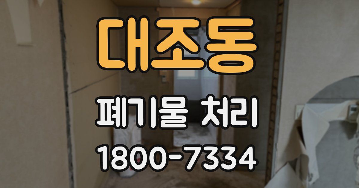 대조동 폐기물 처리