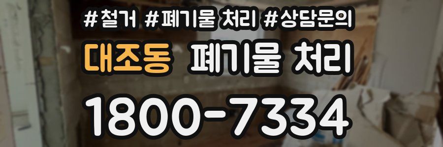 대조동 폐기물 처리