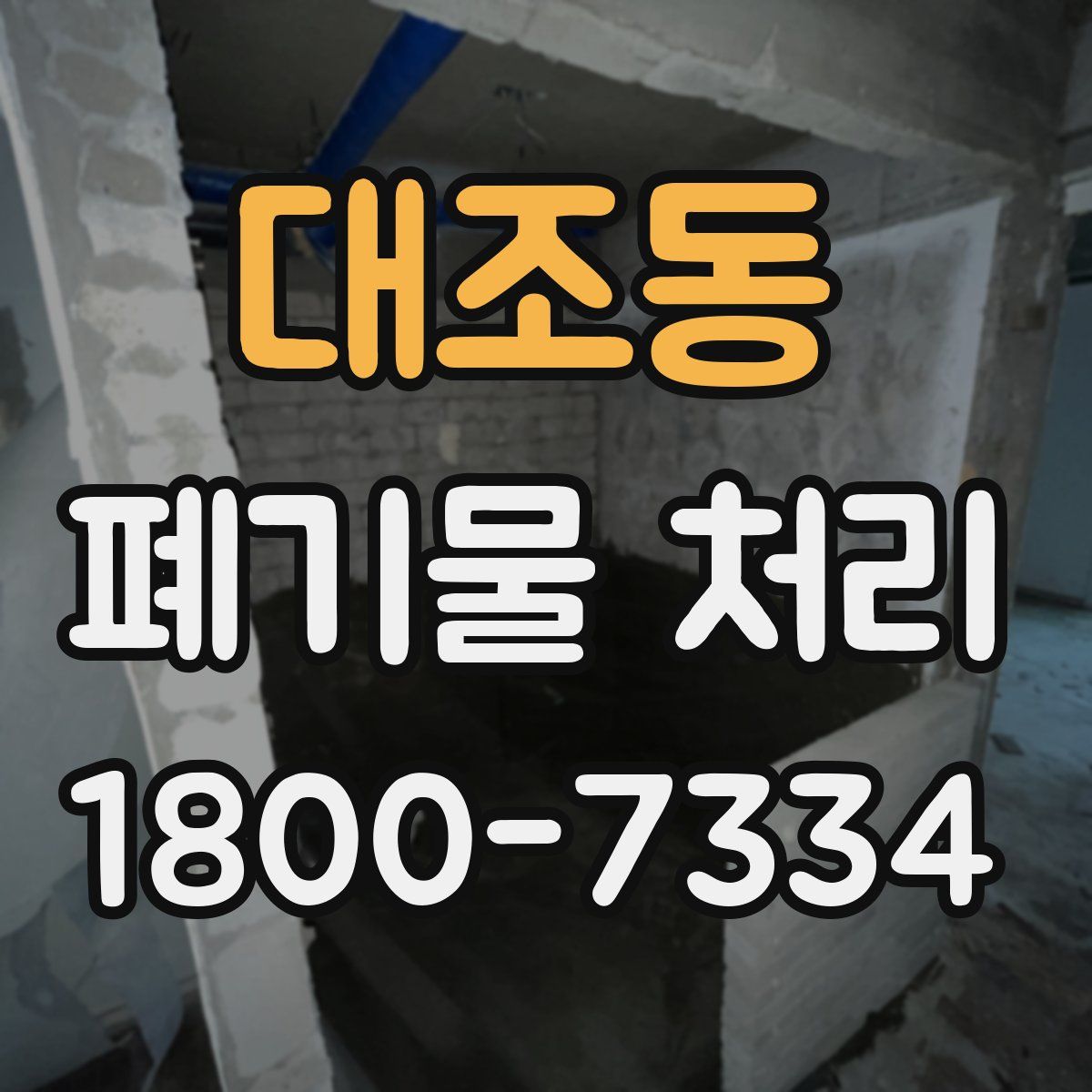 대조동 폐기물 처리
