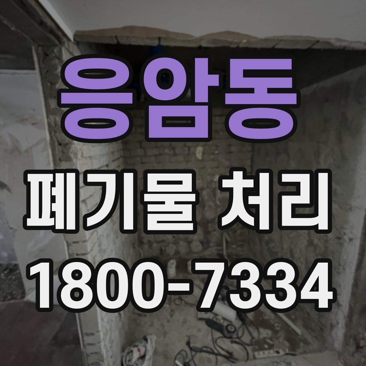 응암동 폐기물 처리 일정 잡을 때 유용한 팁