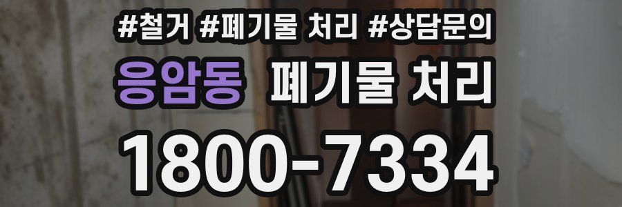 응암동 폐기물 처리