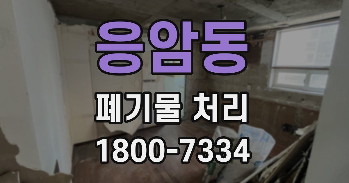 응암동 폐기물 처리