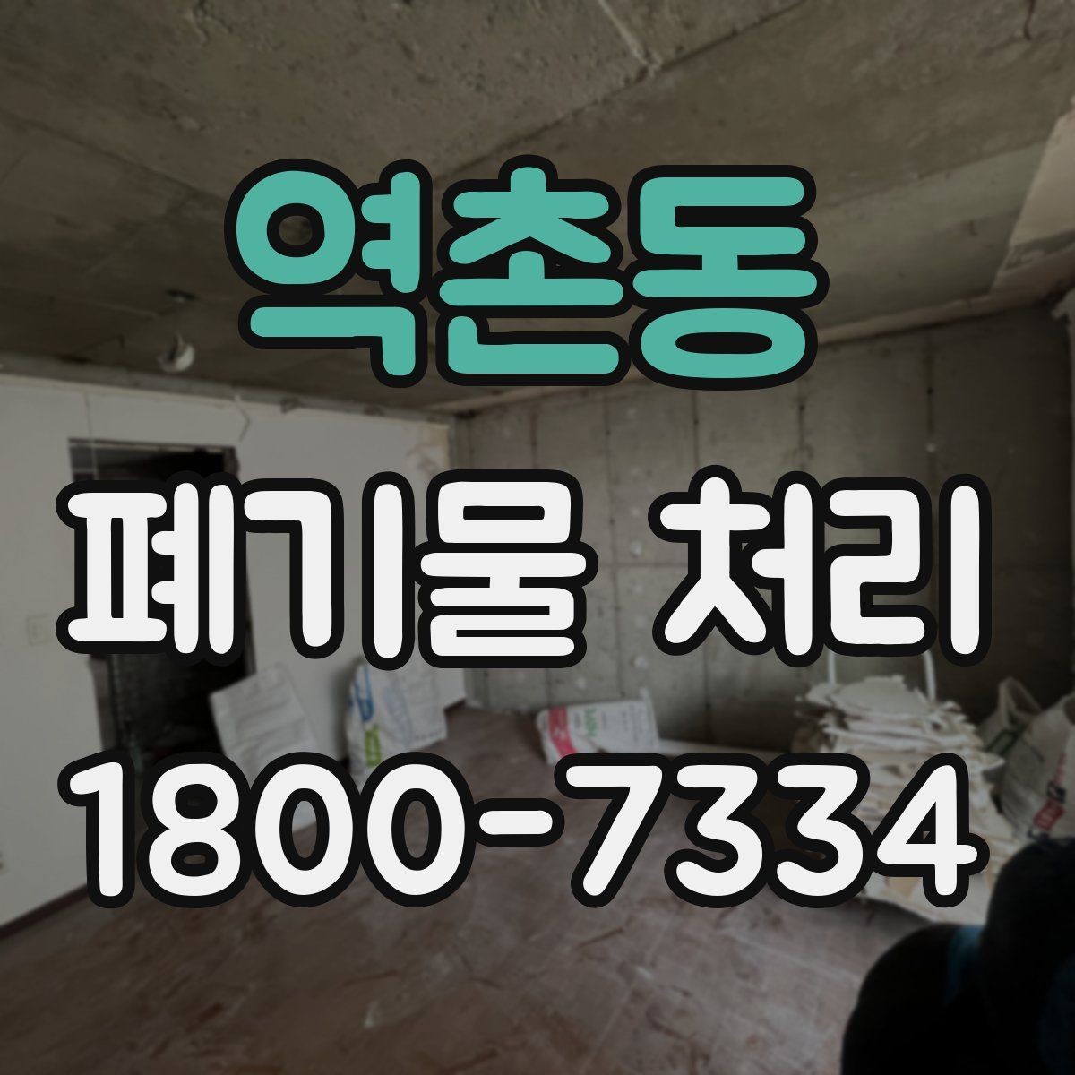 역촌동 폐기물 처리 방식 선택에 도움이 되는 기준