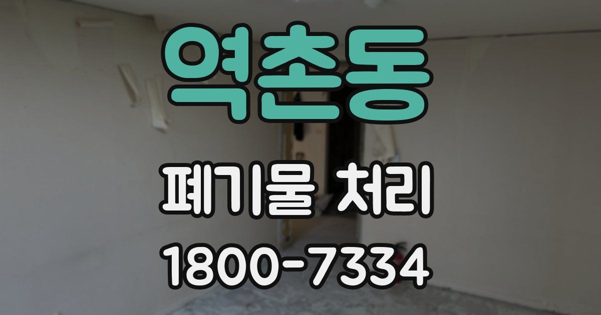 역촌동 폐기물 처리