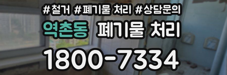 역촌동 폐기물 처리