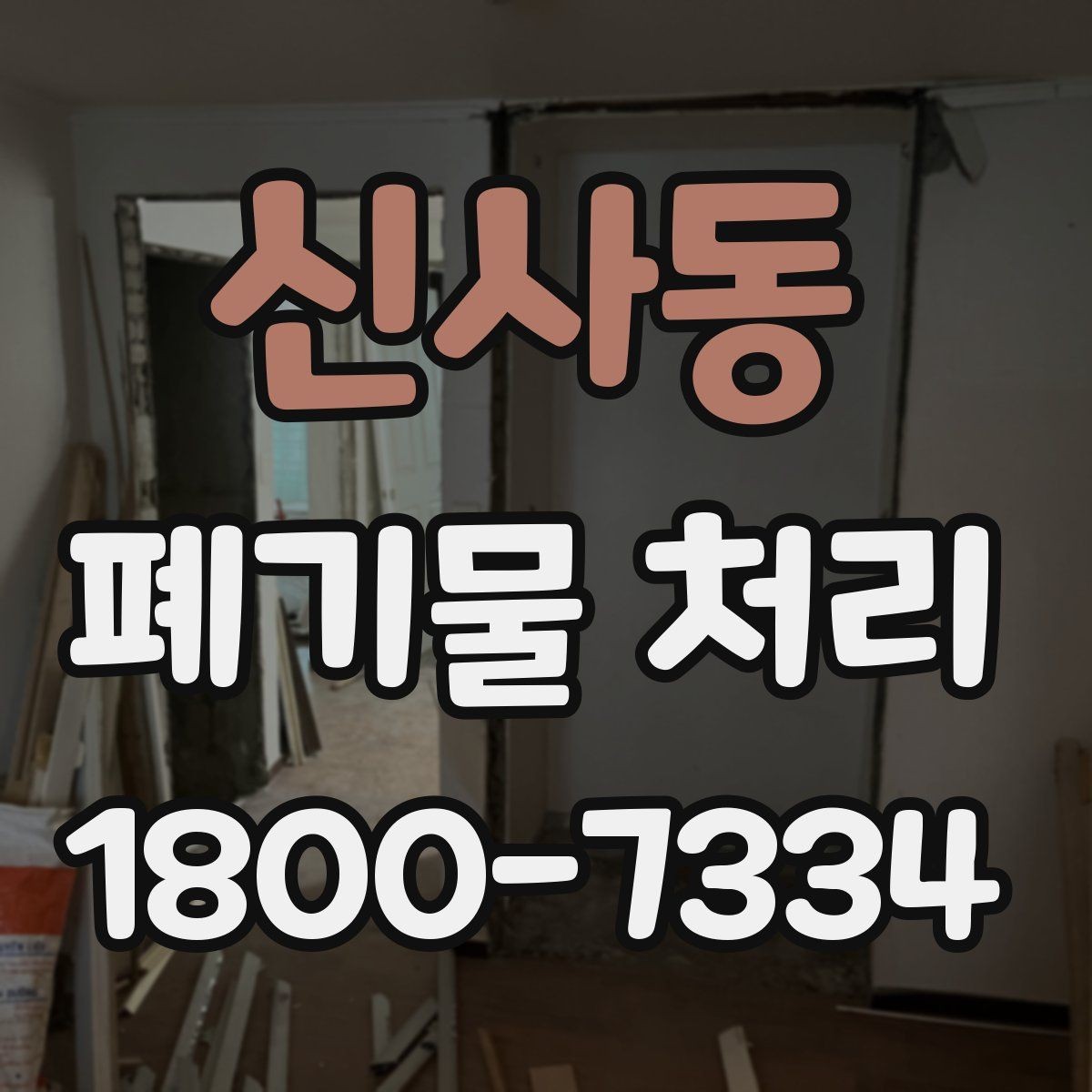 신사동 폐기물 처리 진행 전 주변에 안내해야 할 사항