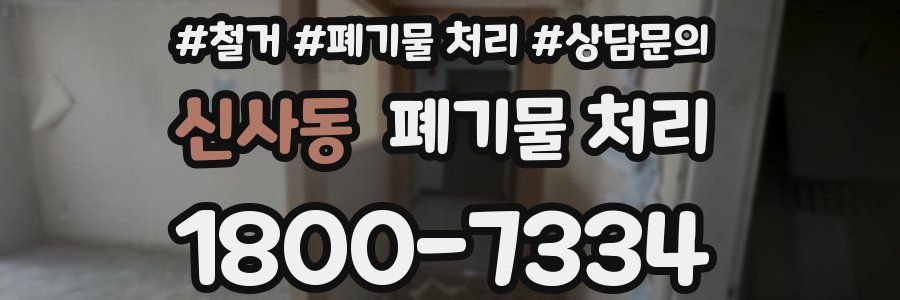 신사동 폐기물 처리