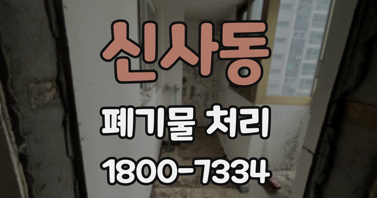 신사동 폐기물 처리