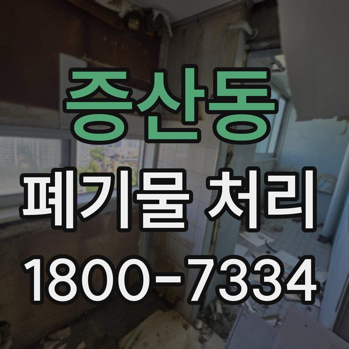 증산동 폐기물 처리 준비 서류와 진행 순서