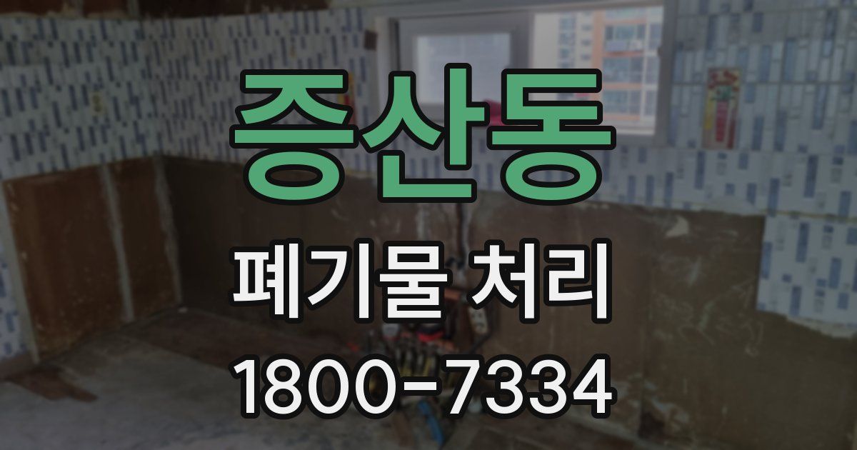 증산동 폐기물 처리