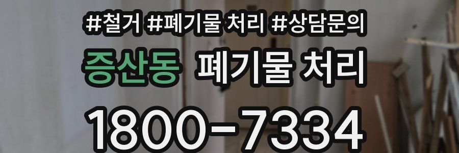 증산동 폐기물 처리