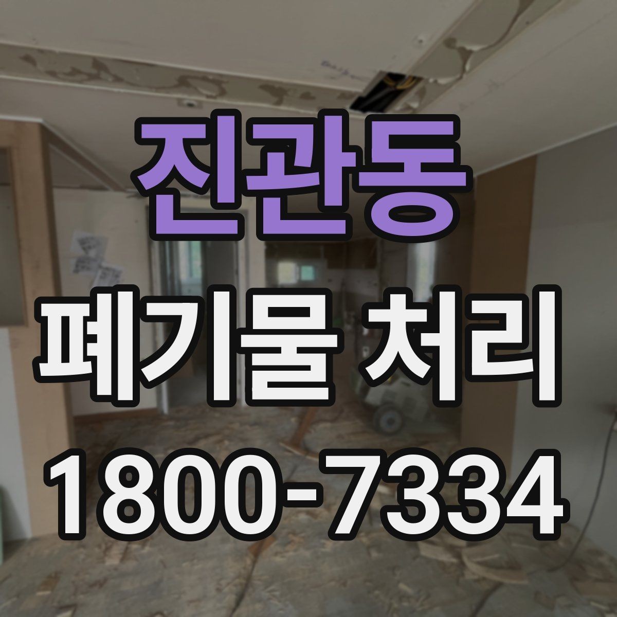 진관동 폐기물 처리 업체 후기 볼 때 유의할 점