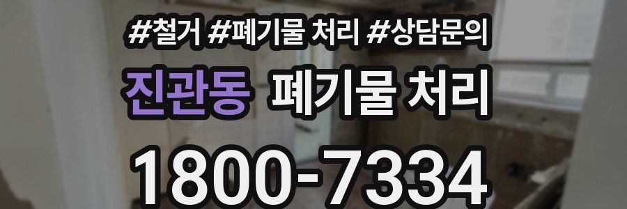 진관동 폐기물 처리