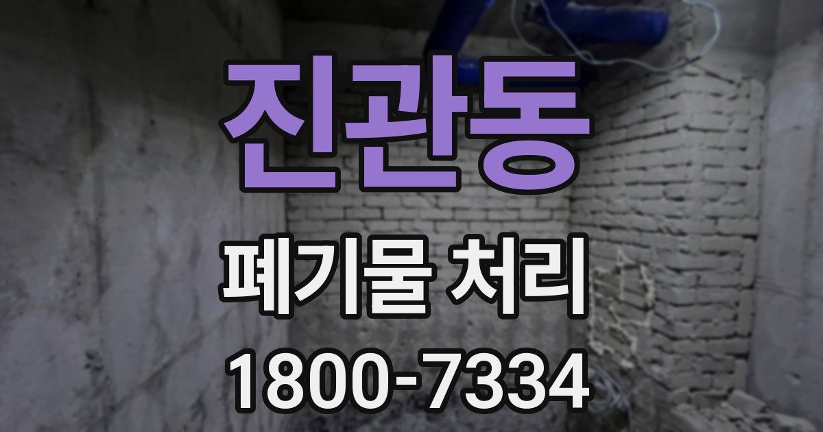 진관동 폐기물 처리