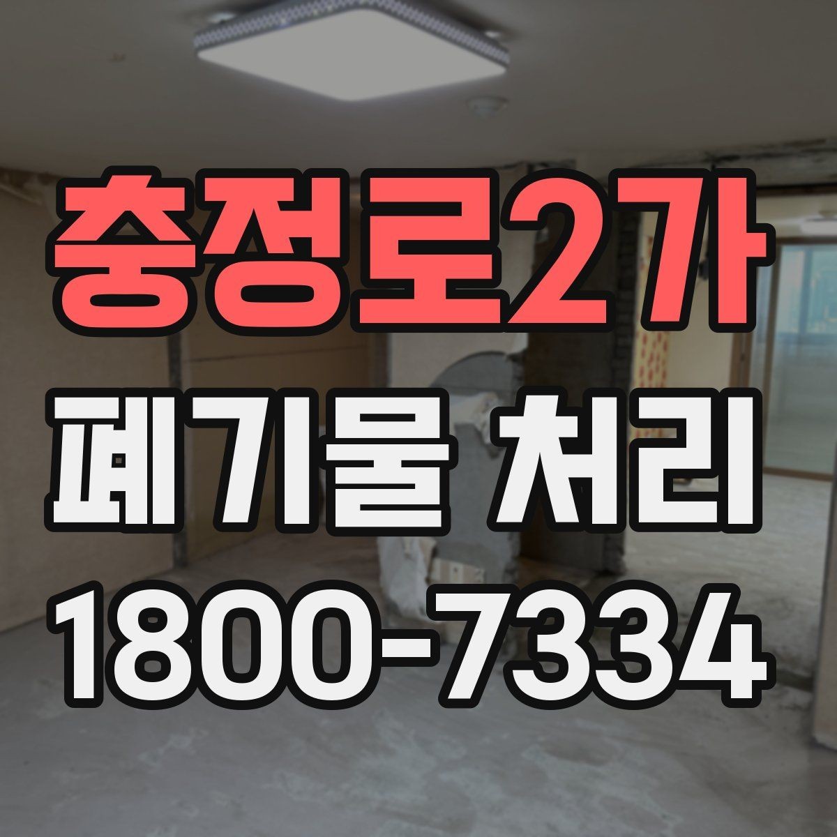 충정로2가 폐기물 처리 진행 전 주변에 안내해야 할 사항