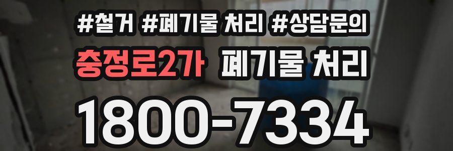 충정로2가 폐기물 처리