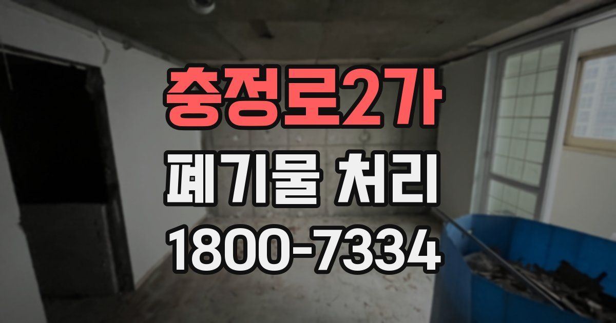 충정로2가 폐기물 처리