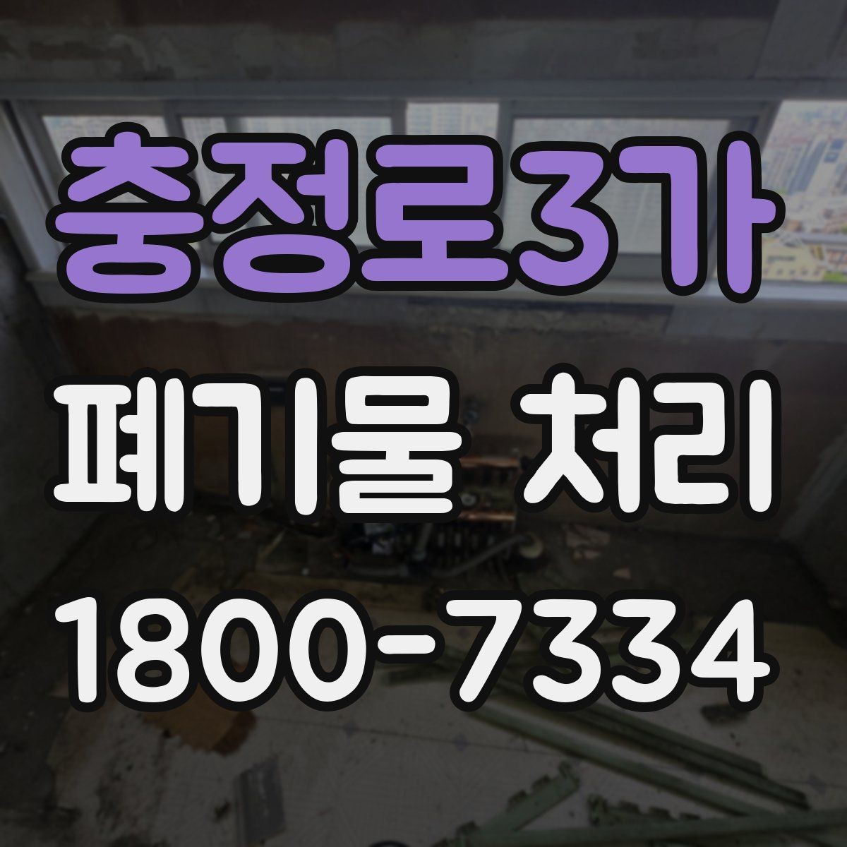 충정로3가 폐기물 처리 과정에서 발생하는 추가 비용
