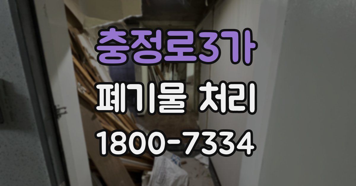 충정로3가 폐기물 처리