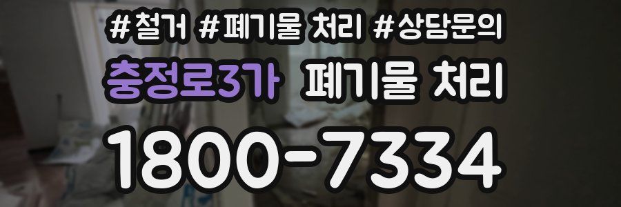 충정로3가 폐기물 처리