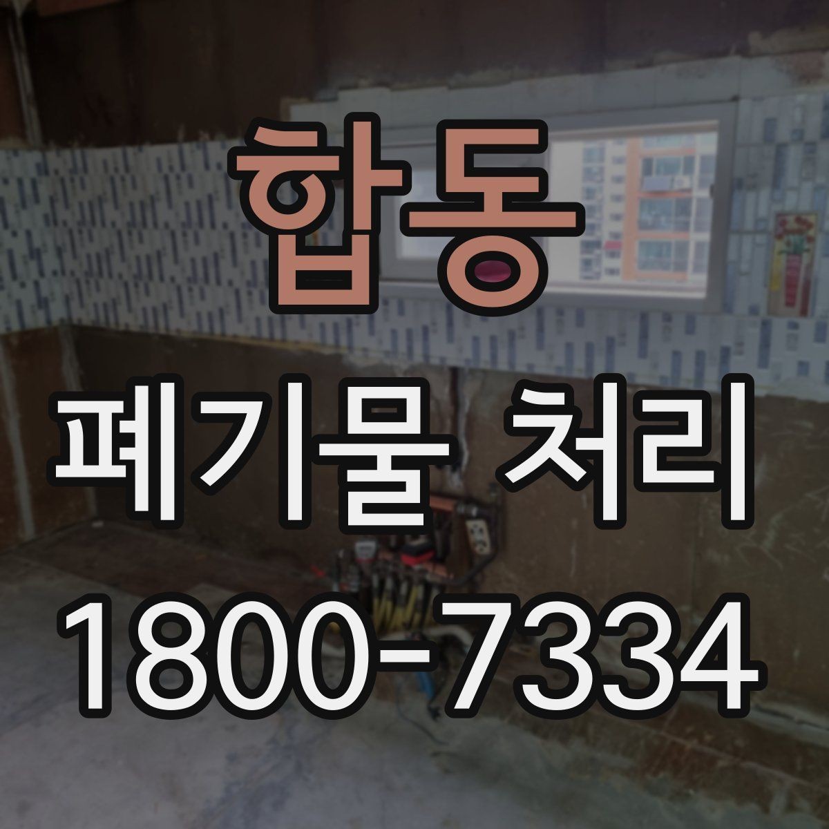 합동 폐기물 처리 계획을 세울 때 놓치지 말아야 할 점