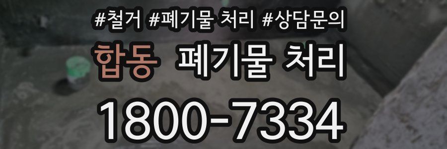 합동 폐기물 처리