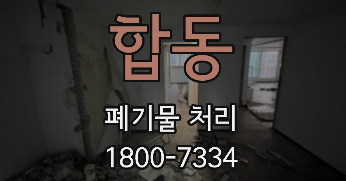 합동 폐기물 처리