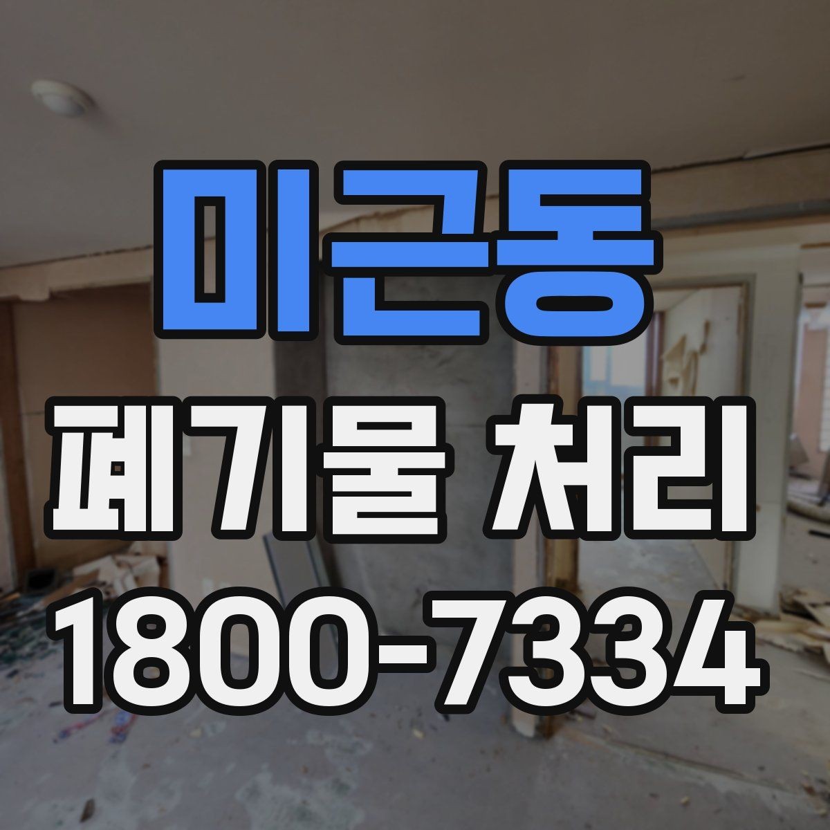 미근동 폐기물 처리 비용과 작업 범위를 함께 보는 이유