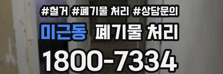 미근동 폐기물 처리