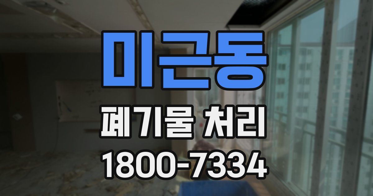 미근동 폐기물 처리