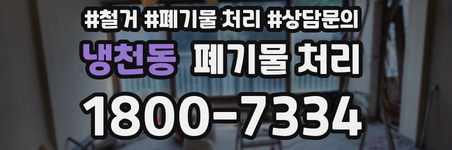 냉천동 폐기물 처리
